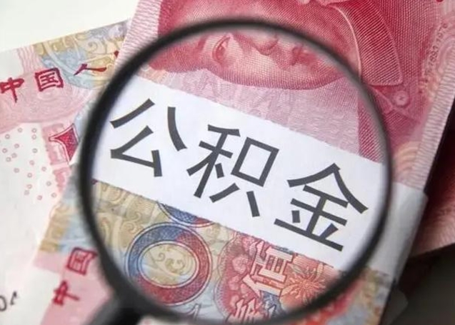 宜春离沪一次性提取公积金（宜春上海住房公积金一次性提取）
